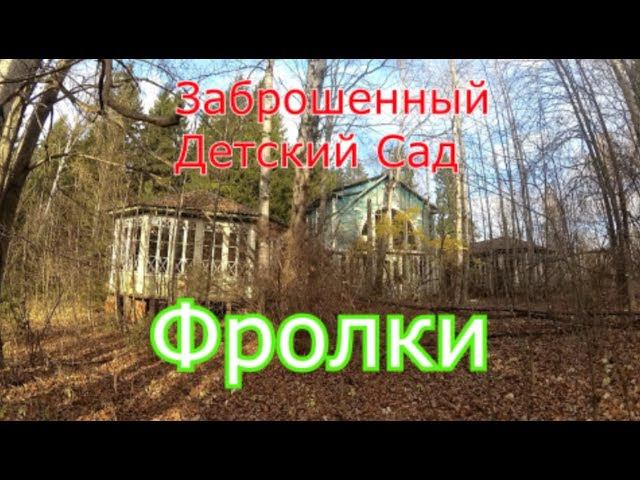 Заброшенный загородный дет. сад Фролки Мосметрострой