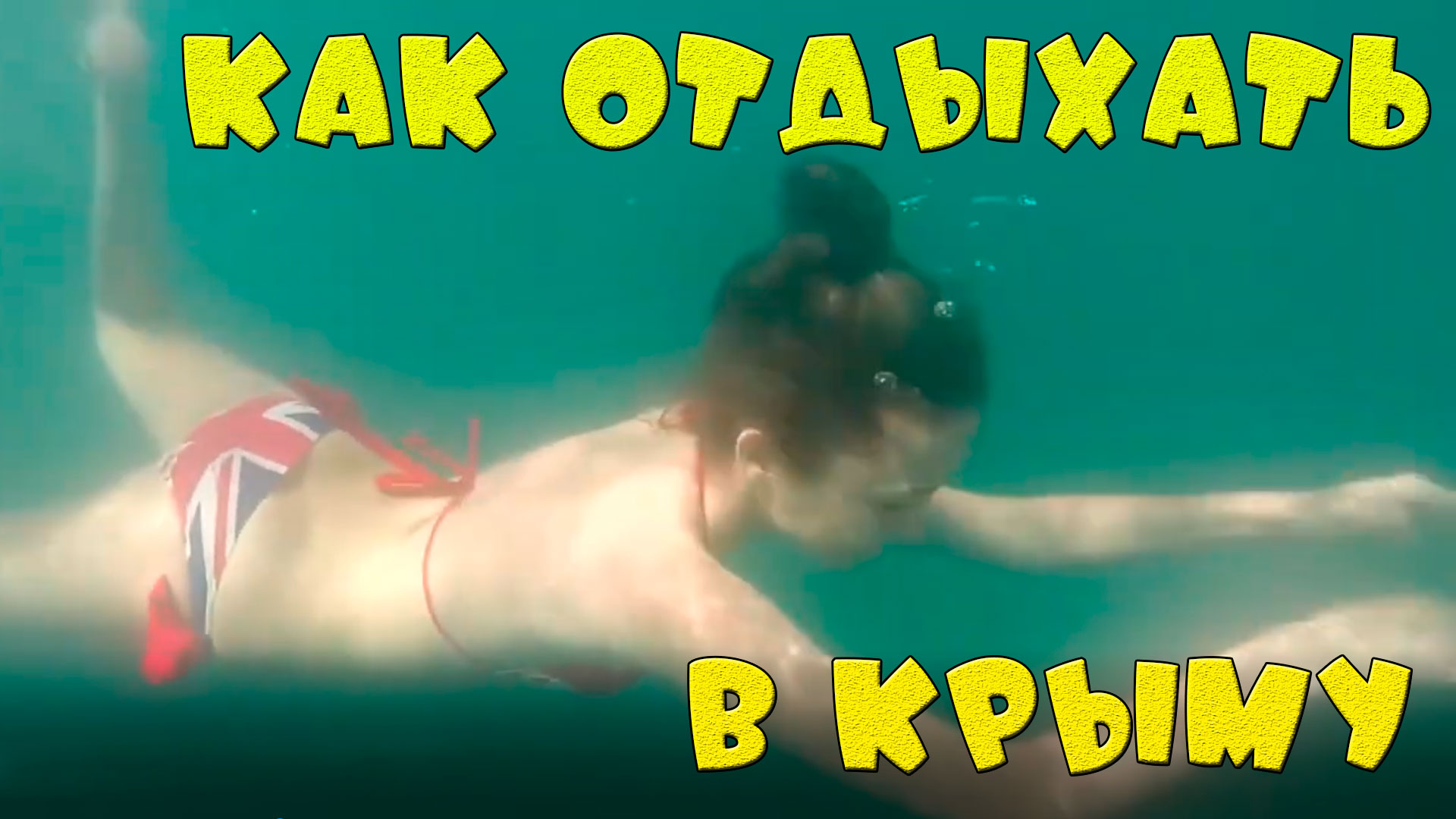 Лето в Крыму - это весело! Яркие моменты, смех и веселье! смотреть онлайн