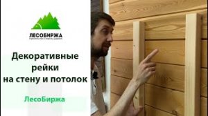 Монтаж деревянных реек на стену