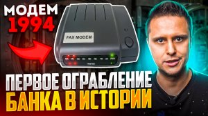 Можно ли ограбить банк через интернет? И что тебе за это будет?