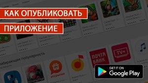 Как опубликовать приложение в Google Play