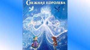 Песенка Снежной Королевы