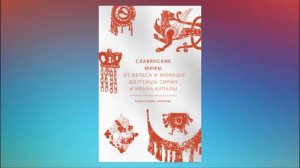 Славянские мифы. От Велеса и Мокоши до птицы Сирин и Ивана Купалы. Александра Баркова. Аудиокнига