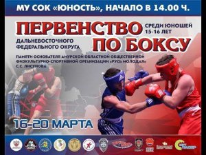 16.03.22 - Первенство ДФО юноши 15 - 16 лет - г. Благовещенск - День 1