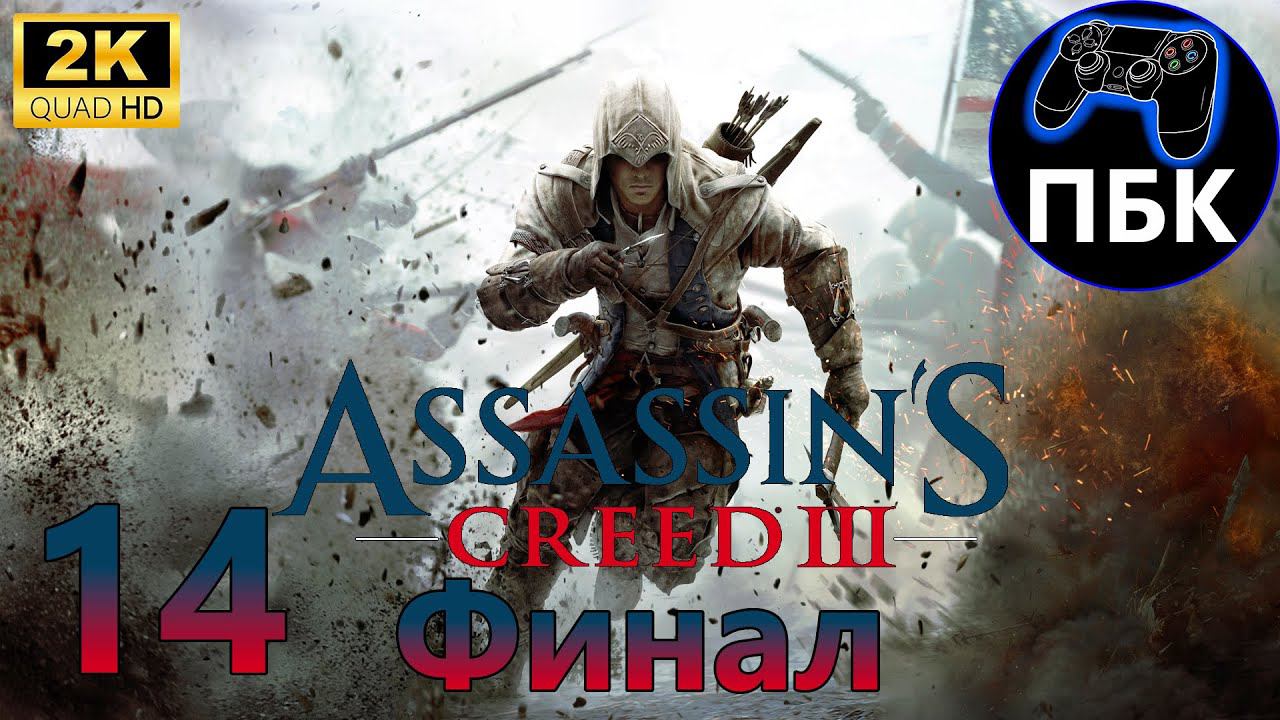 Assassin's Creed III ► Прохождение #14 Финал (Без комментариев)