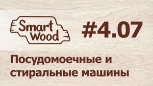 Раздел 4 Урок №7. Создаем посудомоечные и стиральную машины.