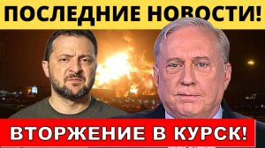 Дуглас Макгрегор: Атака ВСУ на Курскую область! | Судья Наполитано