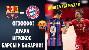 УХХ! БЕЗУМНАЯ ДРАКА ИГРОКОВ БАРСЕЛОНЫ И БАВАРИИ ПЕРЕД МАТЧЕМ | ЛИГА ЧЕМПИОНОВ