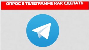 ОПРОС В ТЕЛЕГРАММЕ КАК СДЕЛАТЬ