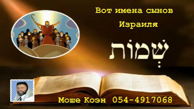 Вот имена сынов Израиля крият малахи Моше Коэн 05 01 2016 смотреть онлайн