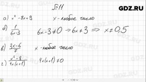 № 11- Алгебра 8 класс Макарычев