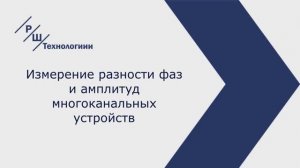 Измерение разности фаз СВЧ сигнала на векторном анализаторе цепей