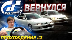 Я ВЕРНУЛСЯ В НЕЁ СПУСТЯ 2 ГОДА! Прохождение Gran Turismo 7 на руле Thrustmaster T300RS | PS4 #3