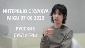 [rus sub] Интервью Migu с Хуа Ченьюем (07-06-2023) 华晨宇 × 咪咕视频