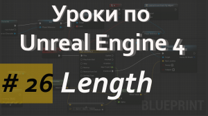 Array Length Node | Уроки по Blueprint | Уроки по Unreal Engine| Blueprint |Создание игр