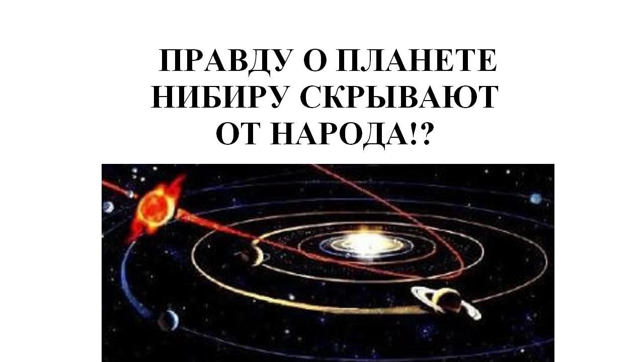 Правда планете. Нибиру. Нибиру 2020. Планета Нибиру миф или реальность. Планета Нибиру и её жители.