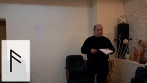 Северная Традиция, лекция №5: Руна Ансуз