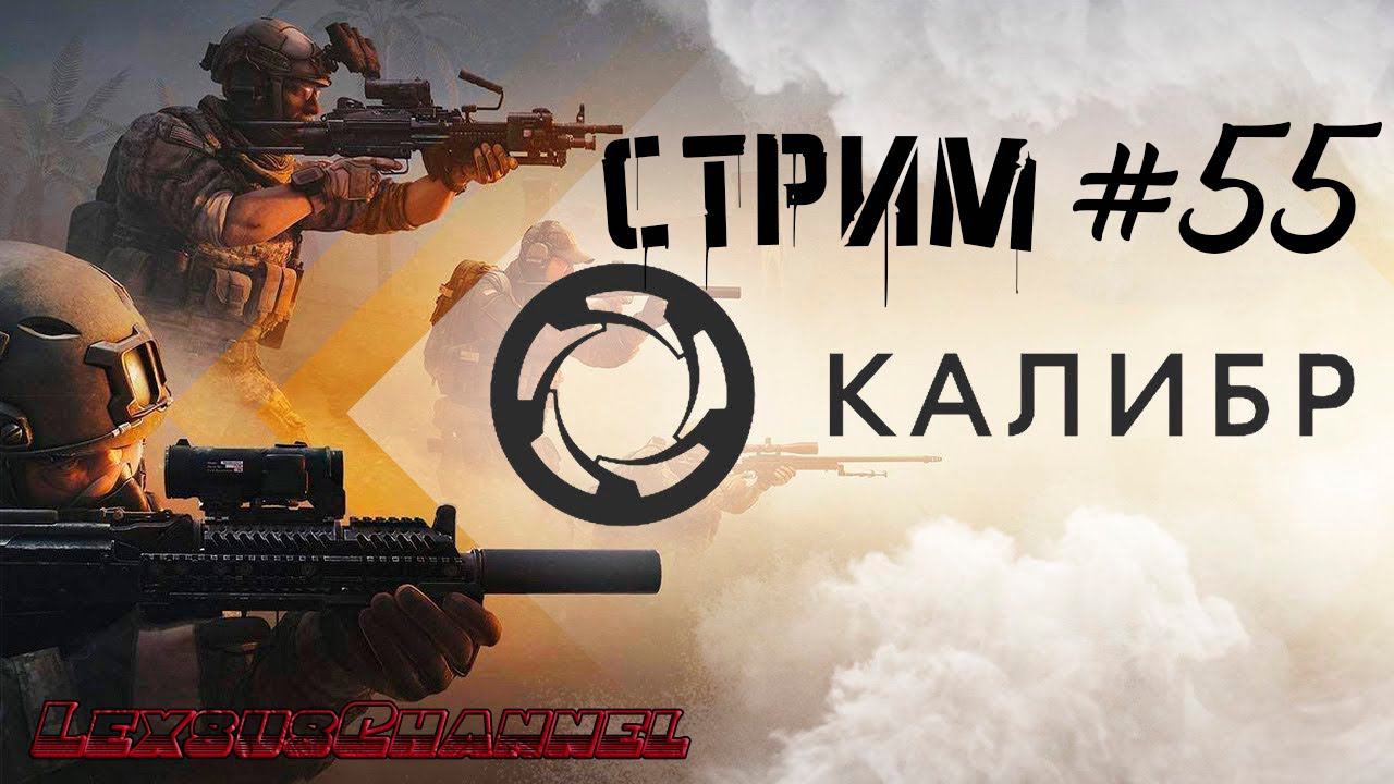 Стрим #55 #Caliber #Калибр / PVP / PVE