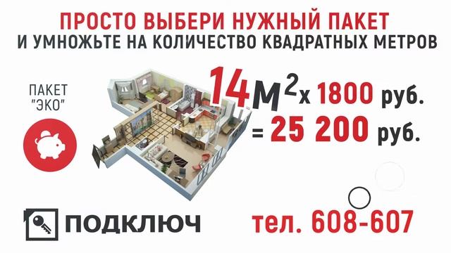 Лучшее решение ремонт квартир ПОДКЛЮЧ