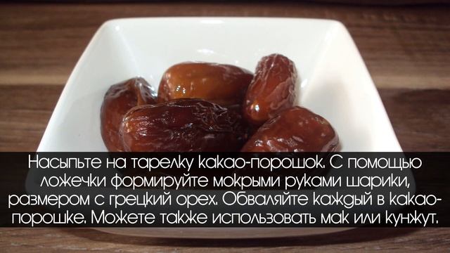 ПП рецепт  "Конфеты-трюфели" #сергейсмелов  #худеембездиет #конфетыизсухофруктов #ппконфеты