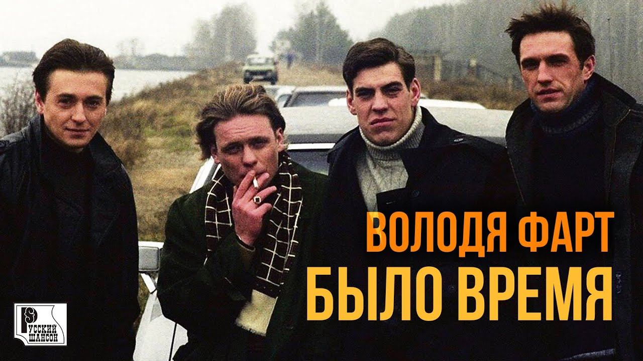 Песня володя. Володя Фарт песни. Володя Фарт - Противостояние. Володя Фарт - блатные песни русский шансон. Песня про Володю.