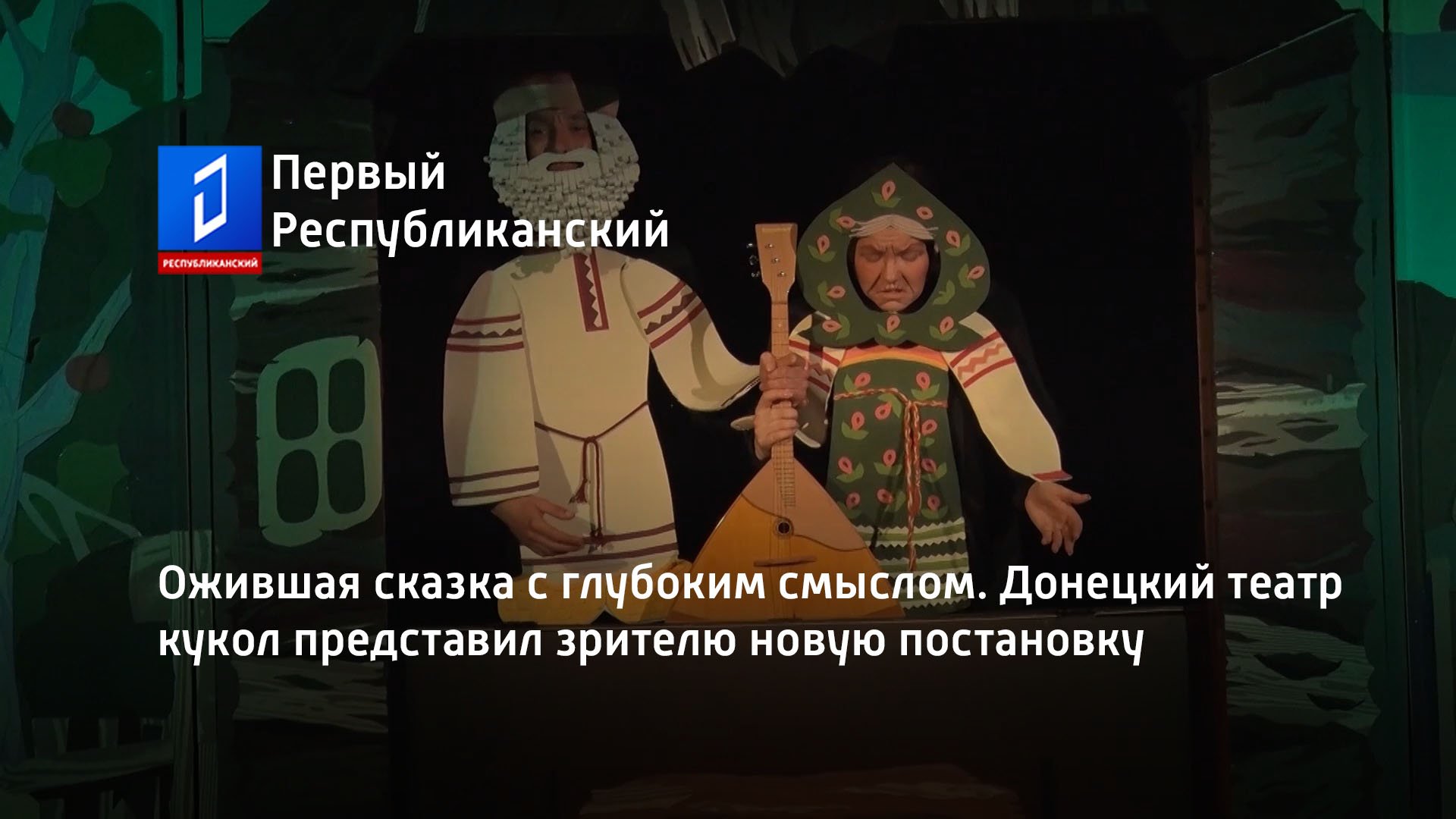 Ожившая сказка с глубоким смыслом. Донецкий театр кукол представил зрителю новую постановку
