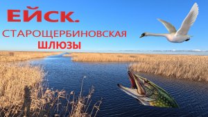 Ейск - Старощербиновская - Шлюзы!