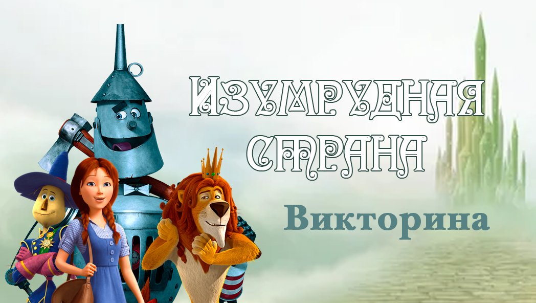 Мы в город изумрудный идем. Мы в город изумрудный идем