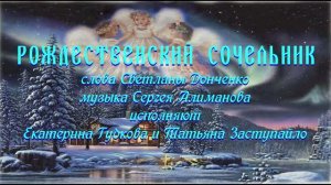 Рождественский Сочельник.
