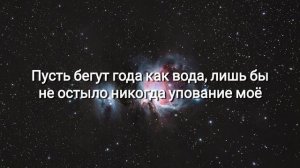 Милость || Авана (Слова)