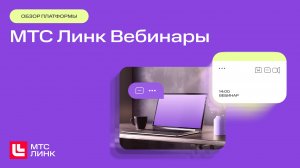 МТС Линк Вебинары — платформа для онлайн-обучения и вебинаров