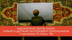 Творческая лаборатория в театре кукол  \\ ТАГИЛ ТВ