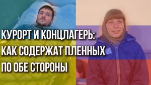 Как содержат пленных в России и на Украине: смотрите и сравнивайте