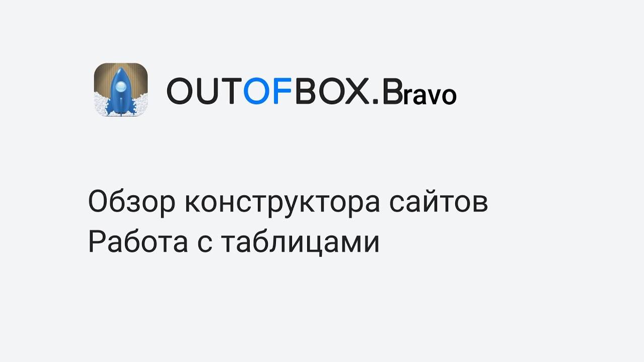 OUTOFBOX.Bravo Конструктор сайтов. Работа с таблицами