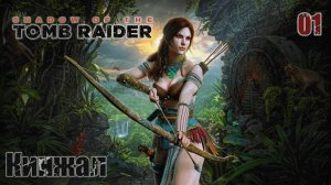 Shadow of the Tomb Raider. Часть 01. Кинжал