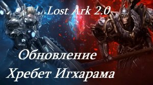 Лост Арк 2.0 (Lost Ark) - Обновление Хребет Игхарама