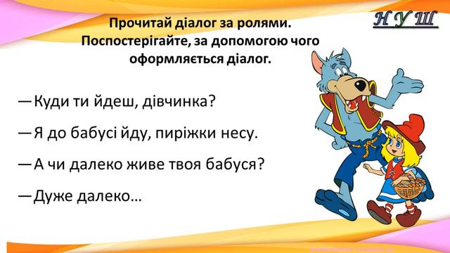 Навчальний діалог. Що таке діалог? Вчимося складати діалог. (Українська мова 3 клас)