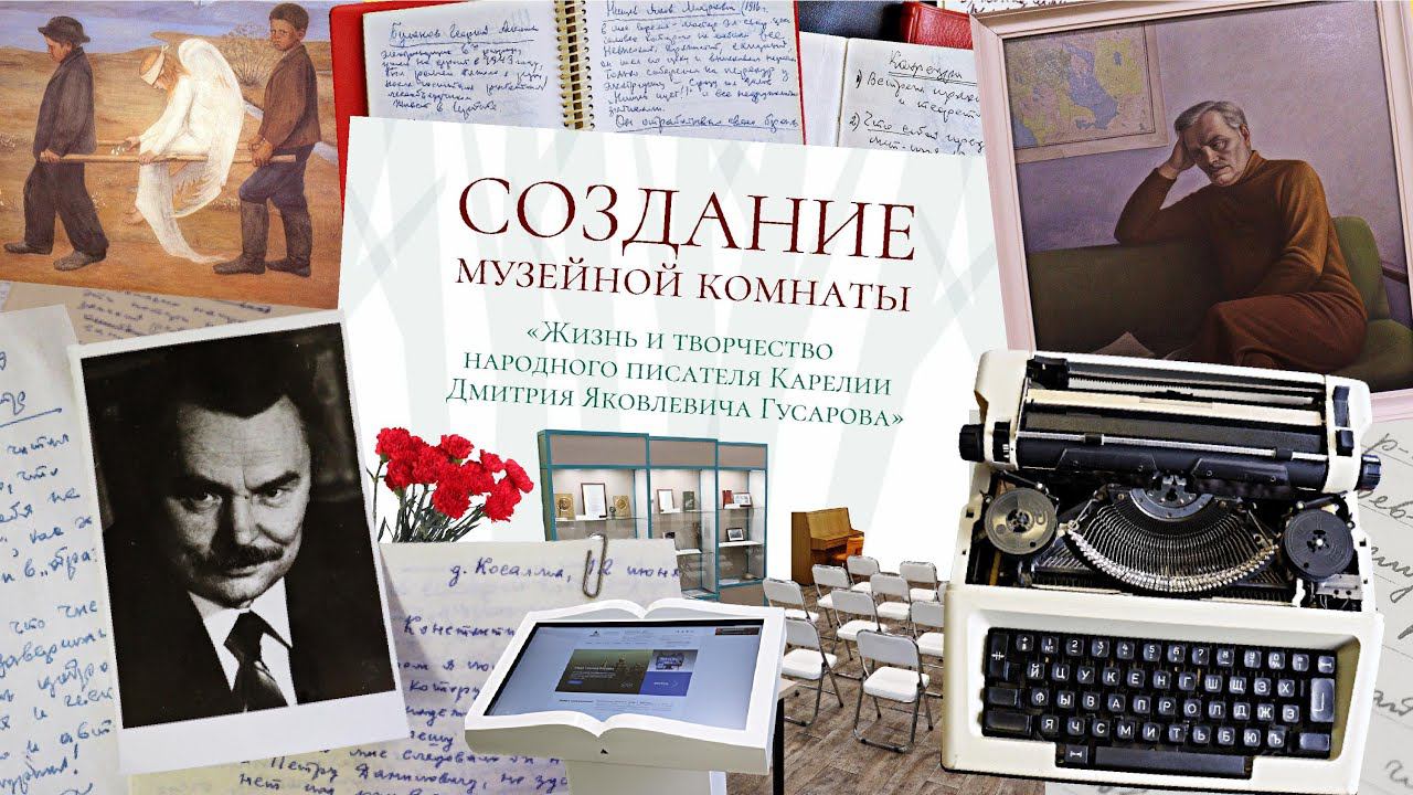 Создание музейной комнаты «Жизнь и творчество народного писателя Карелии Д. Я. Гусарова»