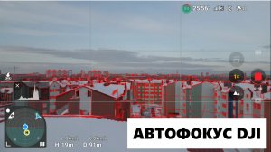 Автофокус DJI Mini 3 Pro