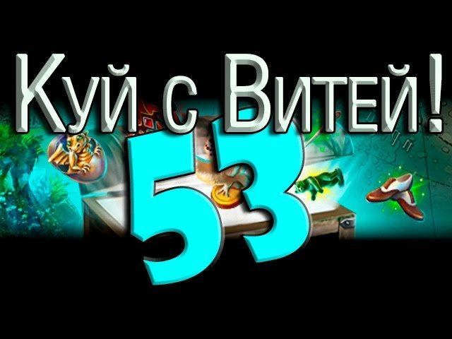 Куй с Витей! ► САМЫЙ АКТУАЛЬНЫЙ ВЫПУСК ◄ #53
