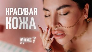 Уход 7. Ночной уход за кожей лица