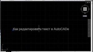 Как редактировать текст в AutoCAD