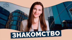 Знакомство с TOWN78