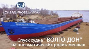 Спуск судна «ВОЛГО-ДОН» на пневматических ролик-мешках производства ООО «НПП «Сибрезинотехника»