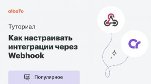 Как настраивать интеграции через Webhook | Интеграция Creatium c другими сервисами