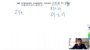 №919. Выпишите координаты векторов а =2 i +3j , b = -½i -2j , с =8i , d = i - j , e =-2j , f=-i .
