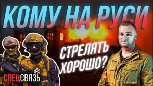 Спецсвязь. Особо опасен. Мытищинский стрелок. Реконструкция штурма. Нелегальное оружие.