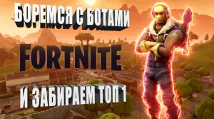 FORTNITE ➤ Не люблю Ботов