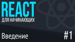 #1. REACT для НАЧИНАЮЩИХ (Введение. Что это и зачем он нужен)