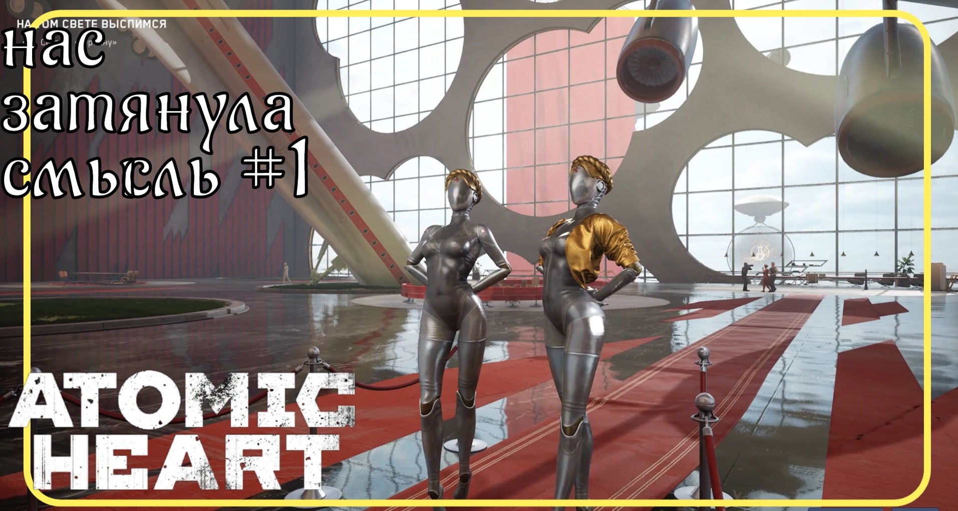 Atomic heart прохождение 11. Luxury girl atomic heart.